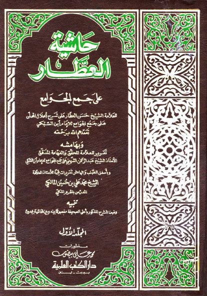 حاشية العطار على جمع الجوامع وبهامشه تقرير الشربيني وتقريرات المالكي - الواجهة